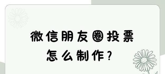 淘宝搜什么关键词可以买微信投票？微信投票的购买流程是什么？