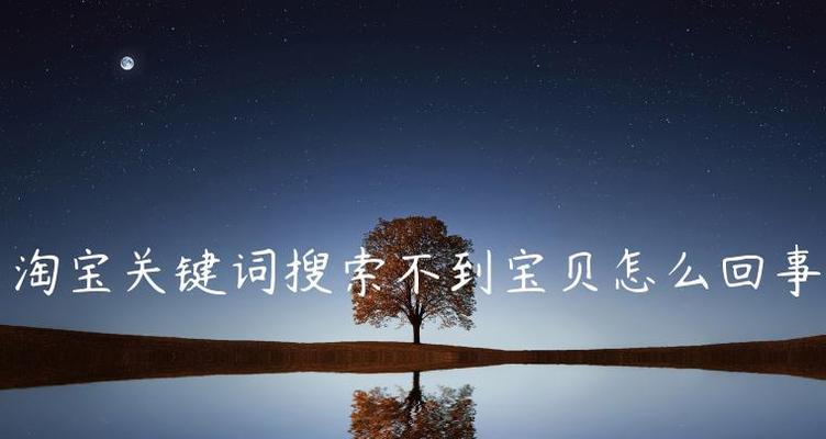 如何设置淘宝不应该搜的关键词？