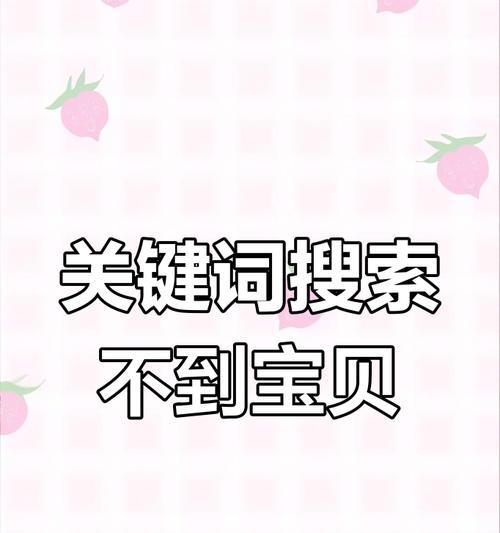 淘宝新品为何没有关键词？原因和解决方法是什么？