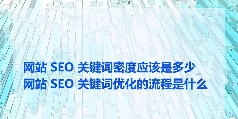 关键词与seo的关系是什么？如何通过关键词优化提升SEO效果？