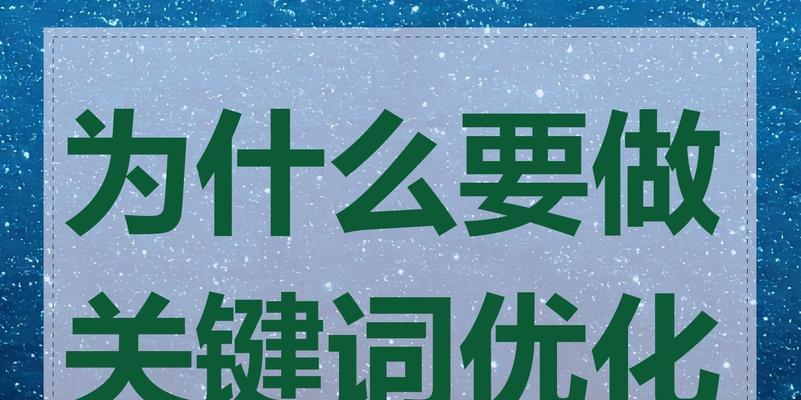 相关关键词是什么？如何进行相关关键词的优化？