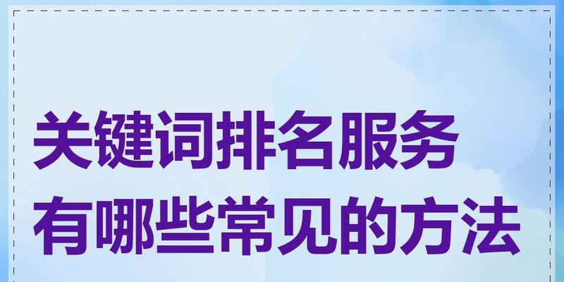 怎么优化关键词排名？有哪些步骤和注意事项？