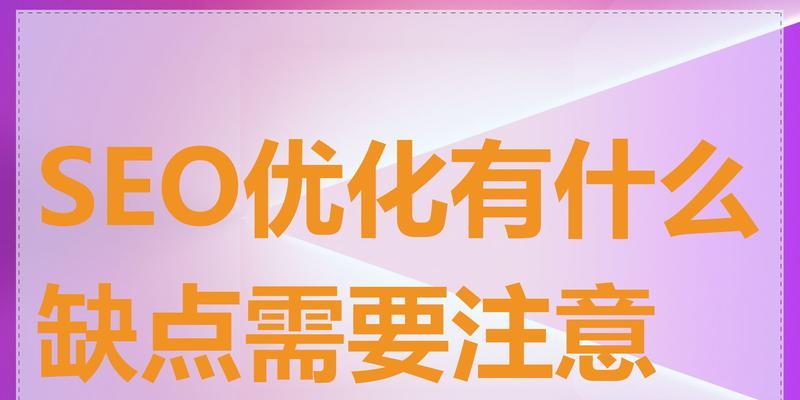 上海网站seo优化需要注意什么？