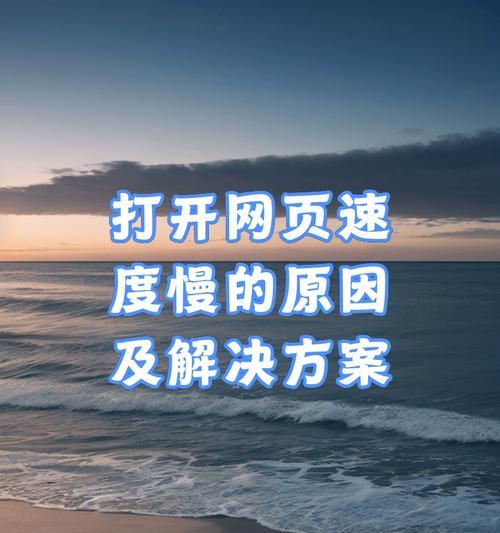 开网页慢是什么原因？如何快速解决网页加载缓慢的问题？