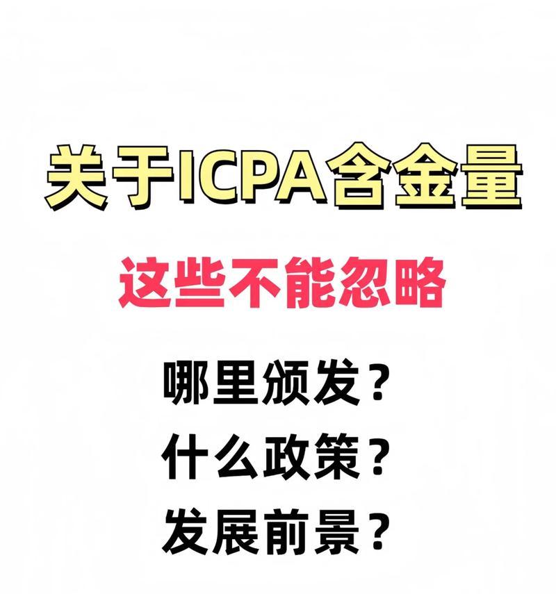 什么是icp以及它对网站运营的意义？