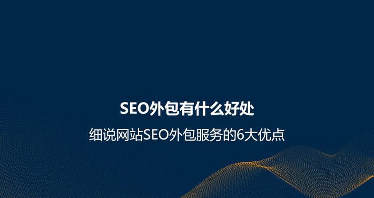 深圳SEO外包服务有哪些优势？
