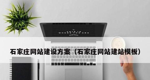 石家庄网站建设流程是什么？需要哪些步骤？