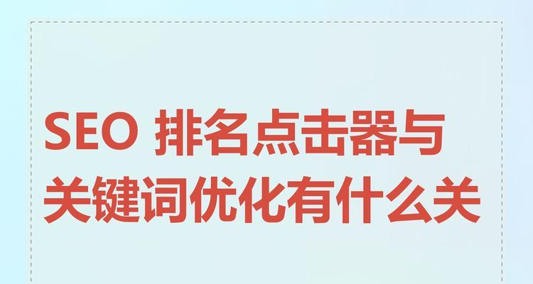 SEO排名点击对优化有何影响？