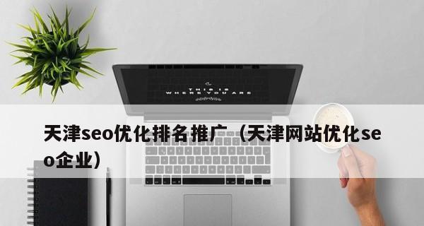 如何进行青岛地区的SEO排名优化？