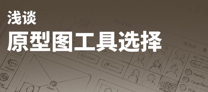 原型图用什么画？有哪些工具推荐？