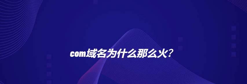 com和cn有什么区别？选择合适的域名后缀的要点是什么？
