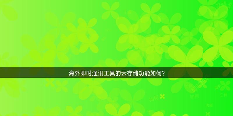 云空间是什么？它与传统存储有何区别？