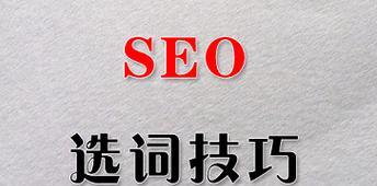 深圳关键词seo怎么做？如何选择合适的关键词？
