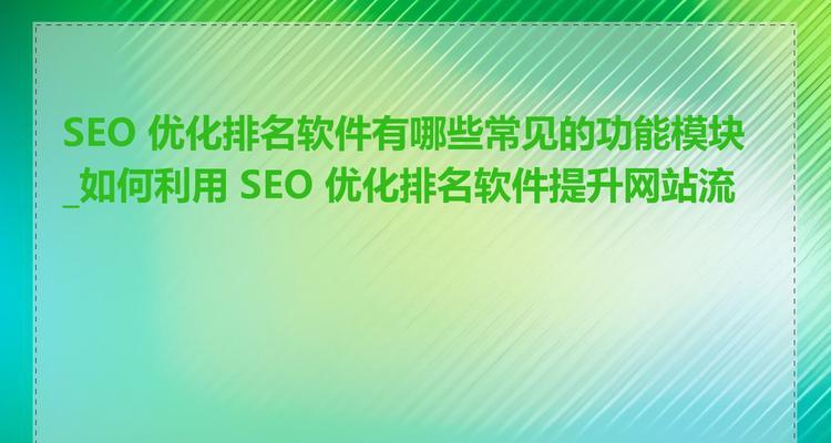 重庆seo优化有哪些技巧？如何提高网站流量？