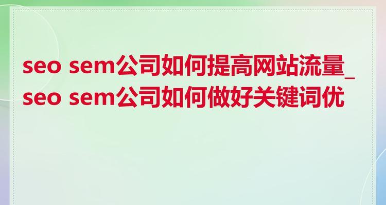 重庆seo优化有哪些技巧？如何提高网站流量？