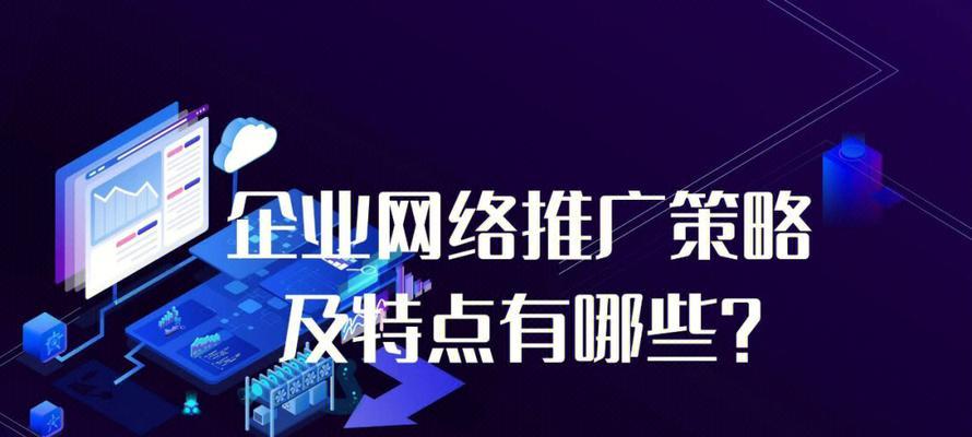网络推广是什么以及它的主要功能有哪些？