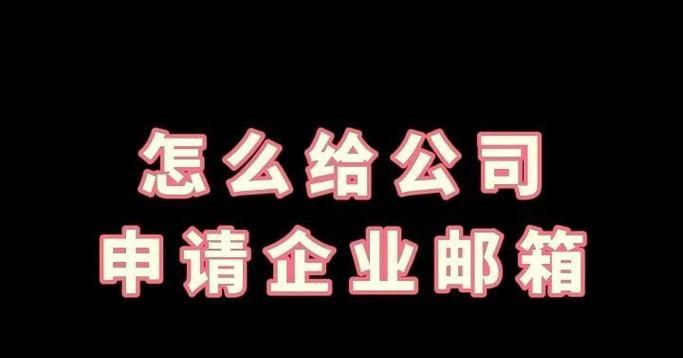 企业邮箱怎么申请才能快速开通？