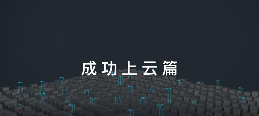 云主机是什么？它与传统服务器相比有何优势？
