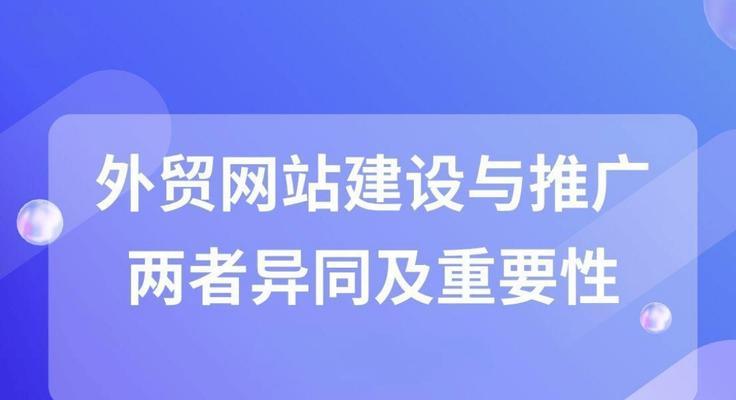 外贸网站推广的方法有哪些？如何进行有效的网站推广？