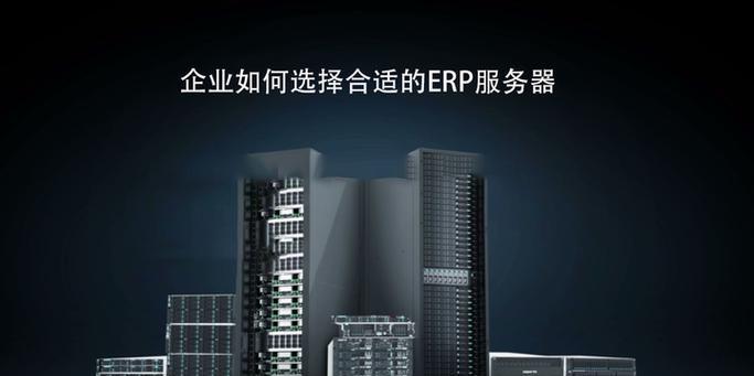 服务器的作用是什么？如何选择合适的服务器？