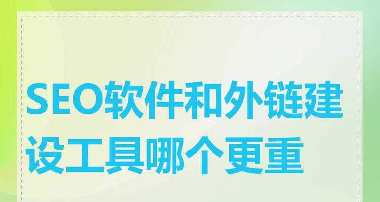 SEO外链建设的正确方法是什么？如何避免被搜索引擎惩罚？