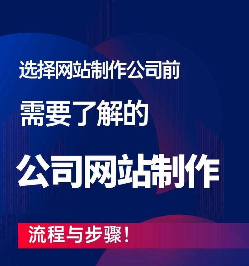 广东企业网站制作流程是什么？需要哪些步骤？