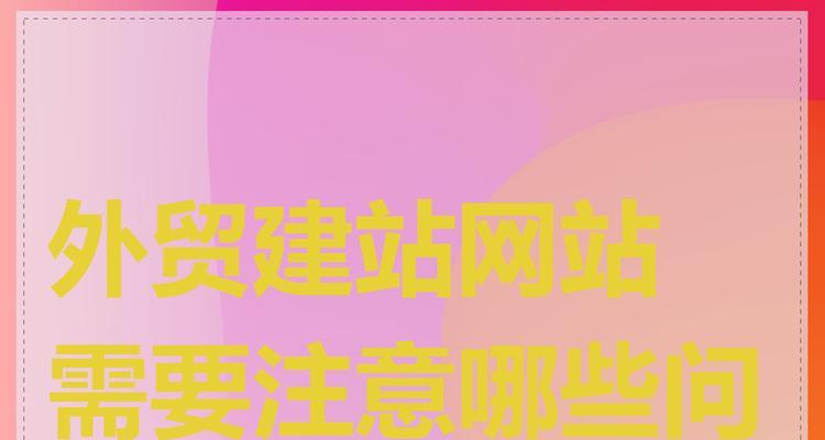怎么做外贸网站？需要注意哪些问题？