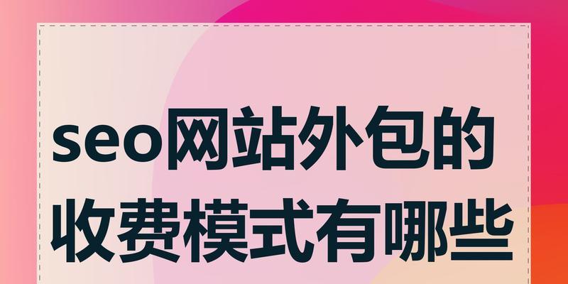 SEO技术外包有哪些优势和风险？