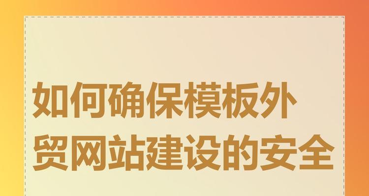 网站建设网络安全性如何保障？如何防止黑客攻击？