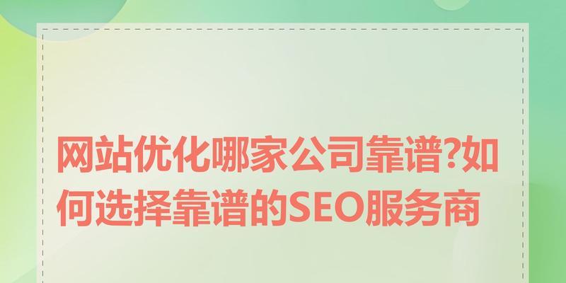 选择SEO优化服务时应该注意什么？服务提供者常犯的错误有哪些？