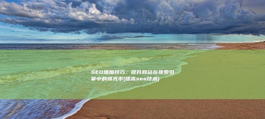 SEO搜索推广怎么做？提升网站曝光度的策略！
