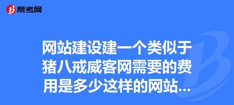 莱芜网站建设费用大概是多少？