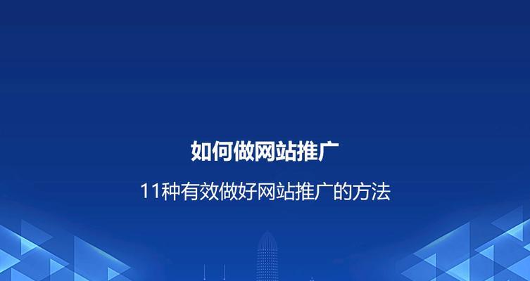 网站推广方式有哪些？哪种最有效？