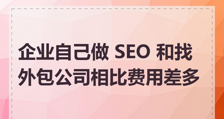 企业网站seo外包服务有哪些？如何选择合适的外包公司？