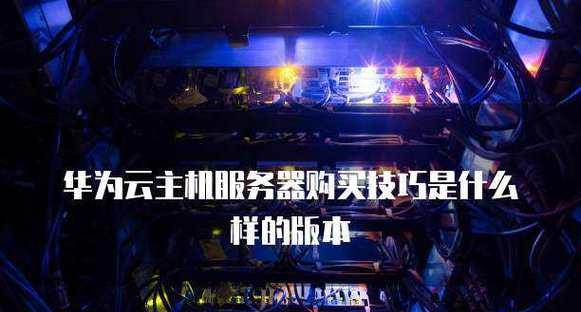网站空间租用需要注意什么？如何选择合适的主机提供商？