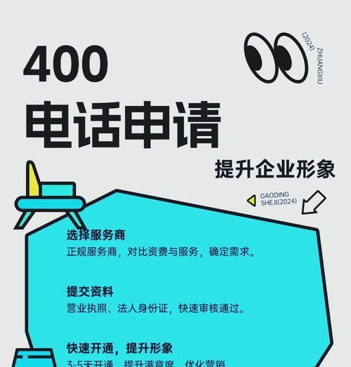 申请400电话的流程和注意事项是什么？