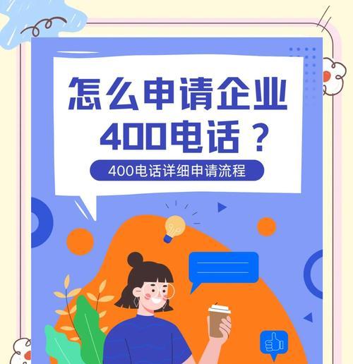 申请400电话的流程和注意事项是什么？