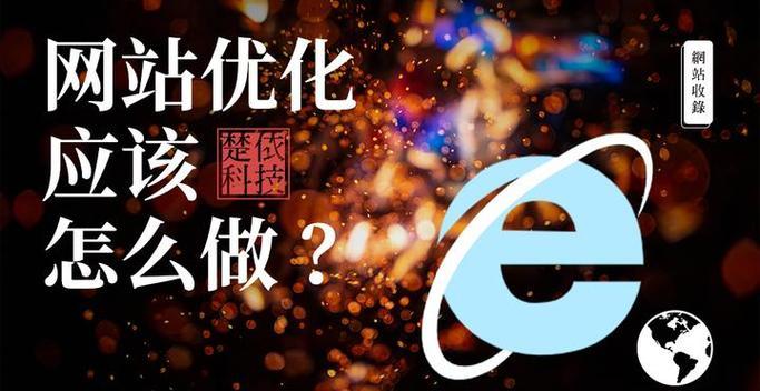 西安网站优化的关键点是什么？如何快速提升网站的搜索引擎排名？