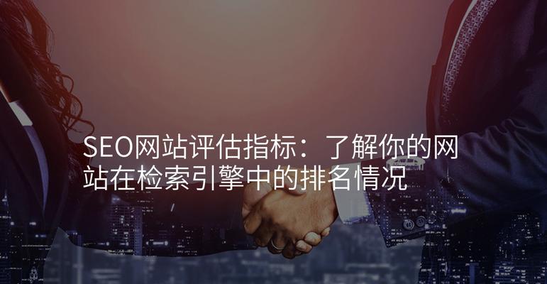 SEO网站诊断应该关注哪些方面？