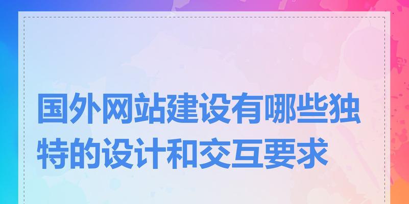 国外设计网站有哪些？如何选择合适的网站设计？