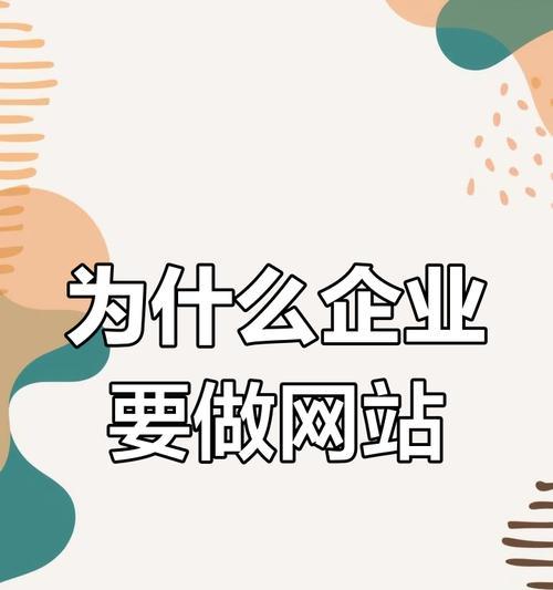 企业建立网站的必要性是什么？
