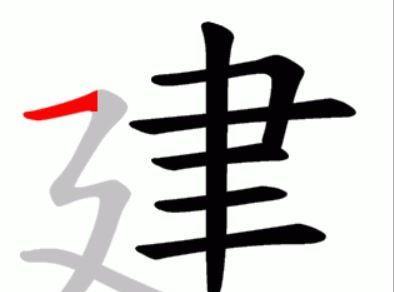 建设的建字怎么写？正确的书写方法是什么？