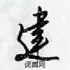 建设的建字怎么写？正确的书写方法是什么？