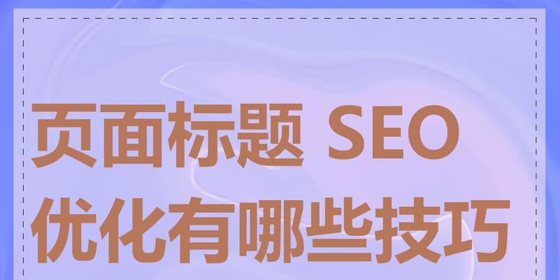 SEO快速优化有哪些技巧？