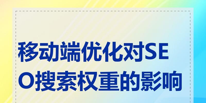 移动端seo是什么？如何进行移动端seo优化？
