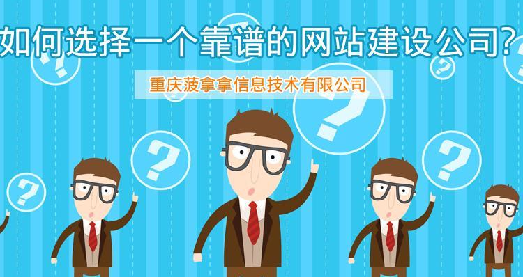 如何选择网站设计制作企业？企业选择的标准是什么？
