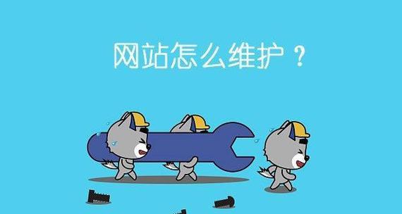 网站维护工作内容包括哪些？如何进行有效维护？