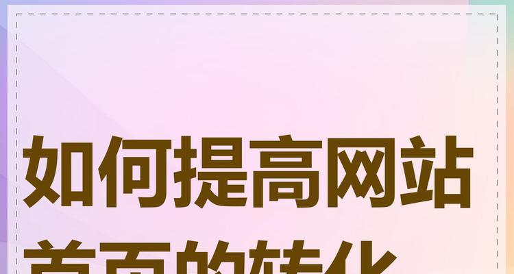 如何提升网站优化效果？