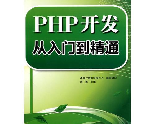 如何开始学习PHP？PHP入门教程有哪些推荐？