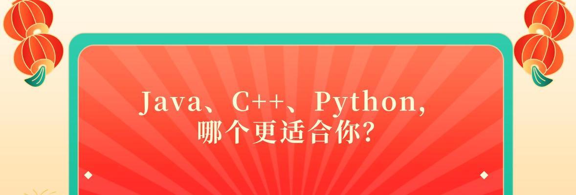 Java和C、C++有什么区别？选择哪个更好？